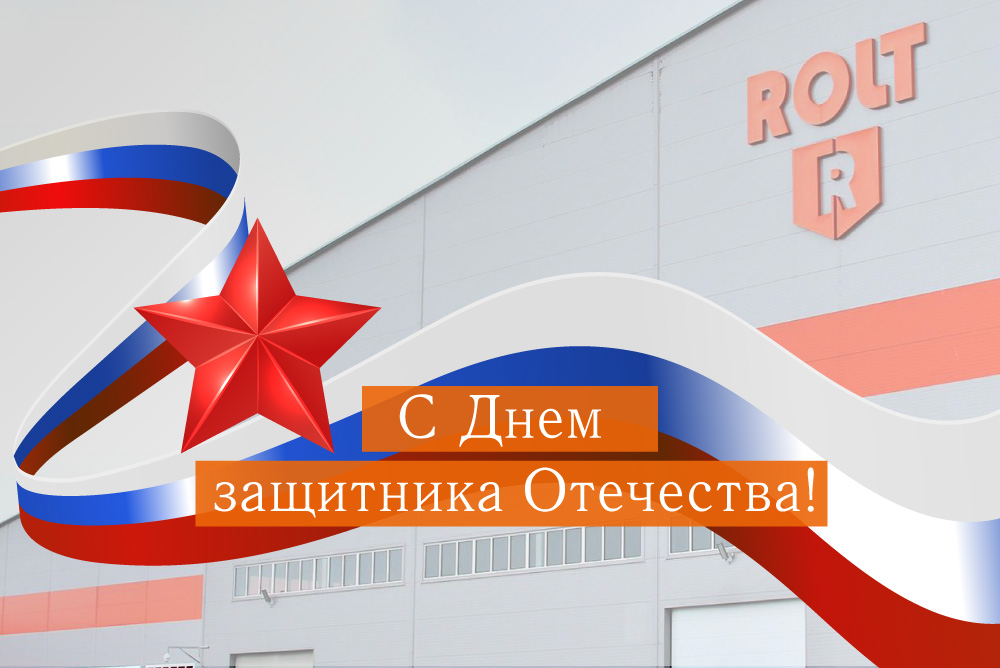Поздравляем с Днем защитника Отечества!